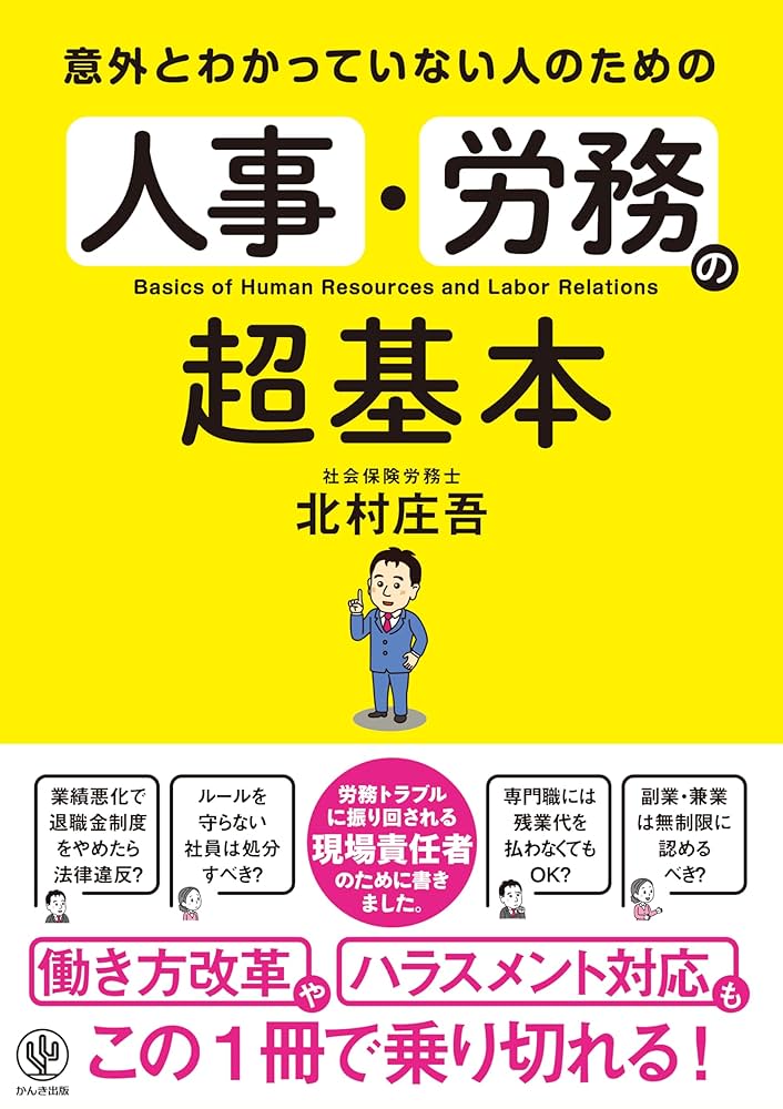 意外とわかっていない人のための 人事・労務の超基本 | 北村